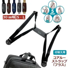 coaroo ５WAYで楽ちん　コアルーストラップ　プラス【30ミリ巾】テレビで紹介　収納便利　軽量　ショルダーバッグ　リュックに変身　前抱えが便利　普段使い　通勤　A4　お散歩　カジュアル　旅行カバン　マザーズバッグ　ラク　多機能　2way 3way