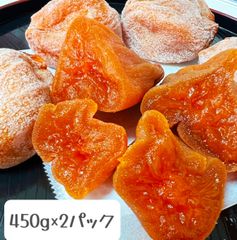 無農薬栽培❣️新物❗️高評価❗️仕入れ業者さんの協力で緊急特売！大人気　肉厚でとてもジューシー　冷凍でもおいしい　20粒前後入り　干しがき　干柿　甘蜜干し柿450×2パック　【大人気＆店舗評価5万件超の実績]