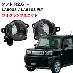 タフト R2.6〜 LA900S / LA910S 専用 フォグランプ ユニット L1B フォグバルブユニット 純正LED交換 フォグランプユニット 純正同形状 ダイハツ 日産 三菱 ホンダ