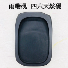 雨端硯　四六天然硯