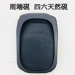 ⭕️雨端硯 風字硯 良弁硯 12代 雨端硯工本舗 希少 雨宮弥兵衛