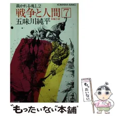 2024年最新】戦争と人間 五味川純平の人気アイテム - メルカリ