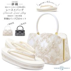 紗織 レース×ハートカット モダン 振袖向き 草履バッグ 2点セット エレガントな白 シックな黒 金 6.5cmヒール 3枚芯 厚底 選べる2色 フリーサイズ 草履 和装 着物 和装バッグ モノトーン 痛くない鼻緒 華やか フリーサイズ 24cm 痛くない鼻緒