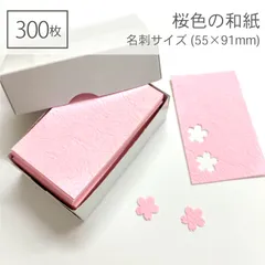 桜色　和紙　名刺サイズ 300枚入り／55×91mm／ピンク色の和紙
