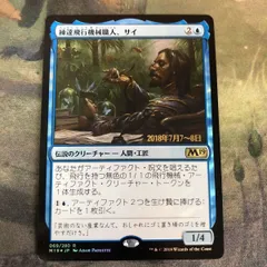 MTG 未開封品【Foil】練達飛行機械職人、サイ 日本語版 プレリ版