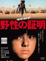 野性の証明【邦画 中古 DVD】レンタル落ちのサムネイル
