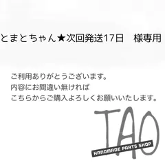 とまとちゃん★次回発送17日さま専用販売ページ/