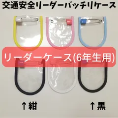 【送料込み】交通安全リーダーバッチケース　無地　6年生用
