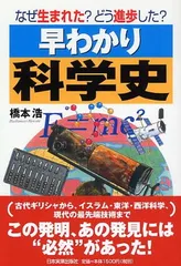 【中古】（なぜ生まれた?どう進化した?）早わかり科学史