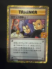 25周年ロケット団 ロケット団参上！: プロモ[S8a-P 006/025](プロモカードパック