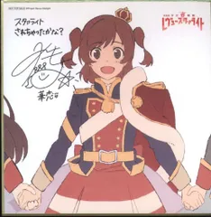 2025年最新】レヴュースタァライト サインの人気アイテム - メルカリ