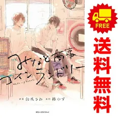 みなと商事コインランドリー １～6巻 漫画 全巻セット 完結 ＭＦＣジーンピクシブシリーズ 缶爪さわ ＫＡＤＯＫＡＷＡ（ＭＦ）（レディースコミック）