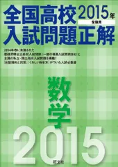 2015年受験用 全国高校入試問題正解 数学 高校入試正解編集部