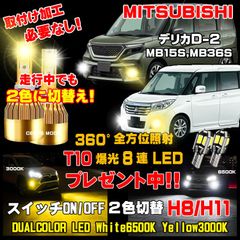 三菱 デリカD2 LEDフォグ 走行中2色切替え可能 車検対応