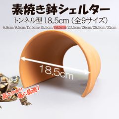 素焼き鉢シェルタートンネル型23.5cm】爬虫類 両生類 熱帯魚 トカゲ