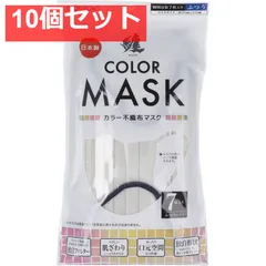 纏(MATOI) カラー不織布マスク ふつうサイズ シーラスベージュ×ネイビー 7枚入 10個セット まとめ売り