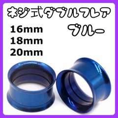 ダブルフレア ボディピアス　拡張器　16mm 18mm 20mm ブルー