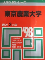 教学社 赤本 東京農業大学 1998年度 最近2ヵ年 大学入試シリーズのサムネイル