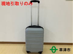 キャリーケース【現地引取りのみ】