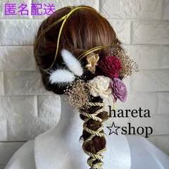 成人式髪飾り　結婚式　卒業式　発表会　前撮り　ドライフラワー髪飾り　紐アレンジ　振袖