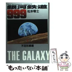 2024年最新】銀河鉄道999 10 松本零士の人気アイテム - メルカリ