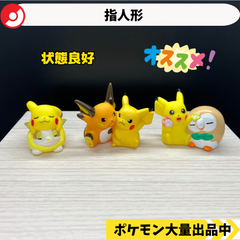 ポケモン　指人形　ピカチュウ　ワンパチ　ライチュウ　モクロー　【②】