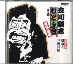 CD 立川談志 立川談志ひとり会　落語cd全集　第29集 TC10529 TATEKAWA DANSHI HITORIKAI RAKUGO CD ZENSHU VOL13 /00110