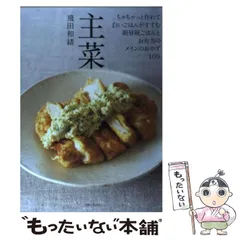 【中古】 主菜 / 飛田和緒 / 主婦と生活社