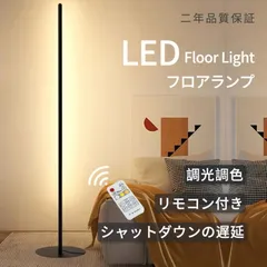 翌日発送 フロアライト無段調光可能 100CM リモコン付 スタンドライト おしゃれ 北欧 无段階 調光調色 間接照明 led ライト 置き型 照明 ル