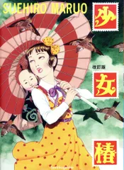 2025年最新】少女椿 改訂版 丸尾末広の人気アイテム - メルカリ