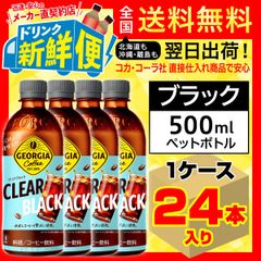 ジョージア クリアブラック 500ml 24本入1ケース/158428C1