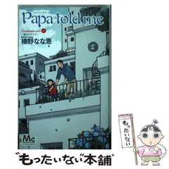 【中古】 Papa told me Cocohana ver． 2 / 榛野 なな恵 / 集英社