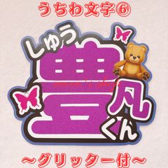 INI 許豊凡　うちわ文字⑥〜文字グリッター〜