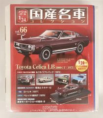 アシェット トヨタ セリカ LB ターボ & 2000GT 1/18 2台セット アシェット トヨタ セリカ LB ターボ & 2000GT 1/18 2台セット - メルカリ