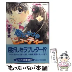 【中古】 白の迷宮 声を聞かせて/集英社/久藤冬貴 白の迷宮 声を聞かせて/集英社/久藤冬貴
