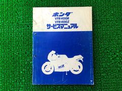 VFR400R VFR400Z サービスマニュアル ホンダ 正規 中古 バイク 整備書 NC21-100～ ML0 xb 車検 整備情報