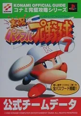 【中古】攻略本PS2 ≪スポーツゲーム≫ PS2 実況パワフルプロ野球7 公式チームデータ