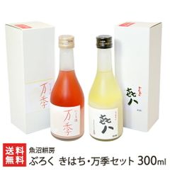 どぶろく きはち・万季セット 300ml