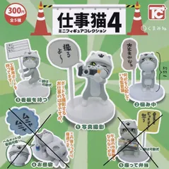 仕事猫ミニフィギュアコレクション4 全5種セット(シークレット入りバ ージョン）　ガチャガチャカプセルトイ【シークレットあり】