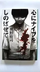 心にナイフをしのばせて (文春文庫) 奥野 修司 中古 9784167753672 送料無料のサムネイル