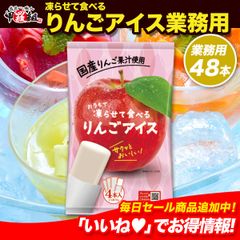 ⚡ (※賞味期限7/31) 🍧おうちで凍らせて食べる りんご🍎アイス＜業務用48本(4本×12袋)＞ シャーベット スムージー リンゴ フルーツ 果物 常温 パウチ 【甲羅組】【祖の食庵】