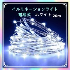 イルミネーションライト 電池式  リモコン付 200球 20m ホワイト