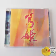 [美品] NHK 大河ドラマ オリジナル・サウンドトラック 篤姫～2～ CD PCCR469 [ST3]