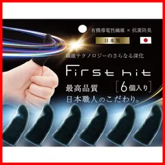 【期間限定】First ゲーム用 指サック Hit 音ゲー 指サック【トップメーカー日本職人と共同開発】驚きの反応力