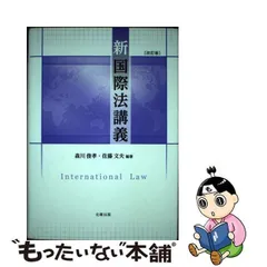 2024年最新】国際法〔改訂版〕の人気アイテム - メルカリ