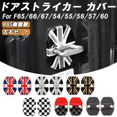 BMW MINI ミニ ミニクーパー ドア ストライカー カバー F65 F66 F67 F54 F55 F56 F57 F60 2個セット ドアストライカー ドア ヒンジ ドアロック アクセサリー カスタム パーツ グッズ 内装 外装 ドレスアップ