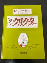 へびのクリクター　トミー・ウンゲラー
