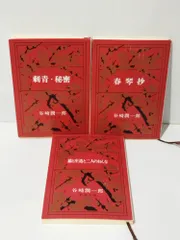 谷崎潤一郎 新潮文庫 集英社文庫 全巻セット 谷崎潤一郎】 6冊セット 新潮文庫 - メルカリ