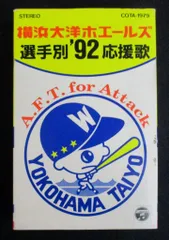 2025年最新】横浜大洋ホエールズ選手別応援歌の人気アイテム