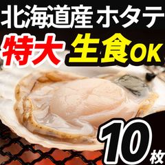 【特大】北海道産 ほたて 片貝 生食用 10枚★刺身 海鮮 バーベキューにも 鍋 帆立 【冷凍】 ※沖縄県配送不可